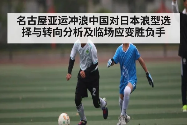 名古屋亚运冲浪中国对日本浪型选择与转向分析及临场应变胜负手