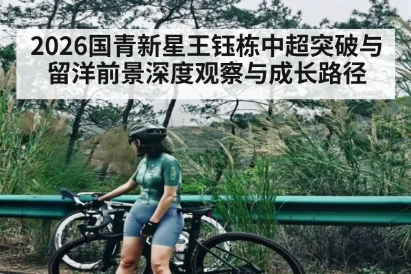 2026国青新星王钰栋中超突破与留洋前景深度观察与成长路径