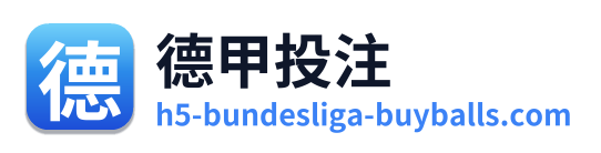 德甲投注