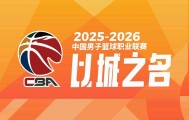 德甲投注-CBA外援注册期截止，各队季后赛外援名单正式出炉